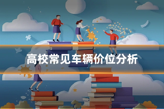 高校常见车辆价位分析