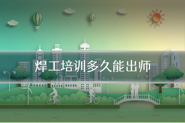 焊工培训多久能出师