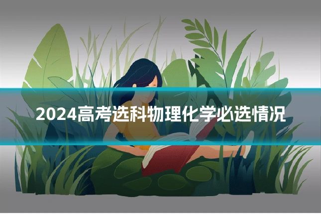2024高考选科物理化学必选情况