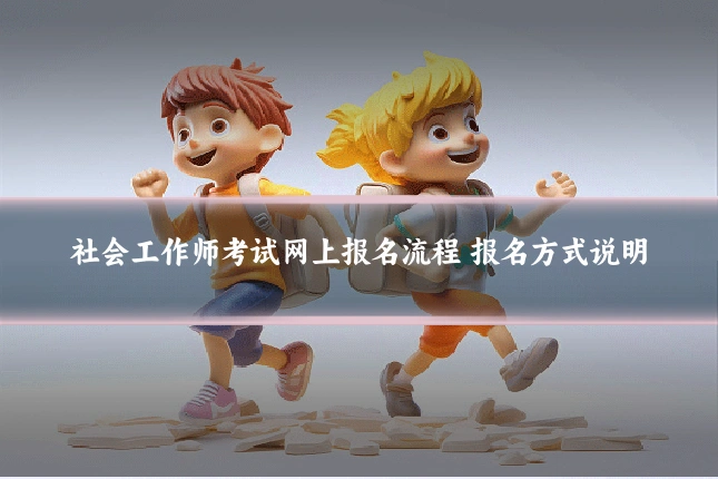 社会工作师考试网上报名流程 报名方式说明