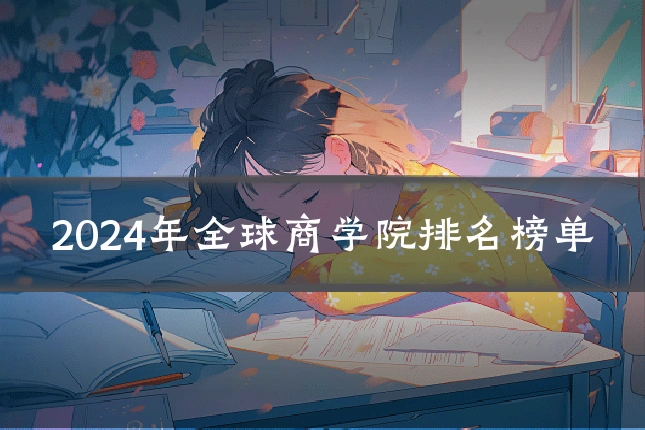 2024年全球商学院排名榜单