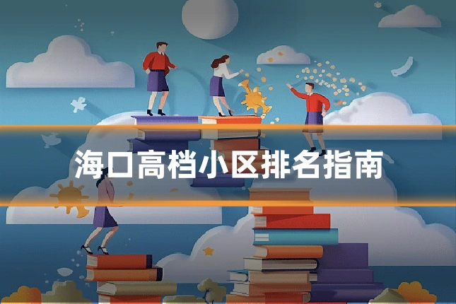 海口高档小区排名指南