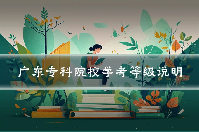 广东专科院校学考等级说明