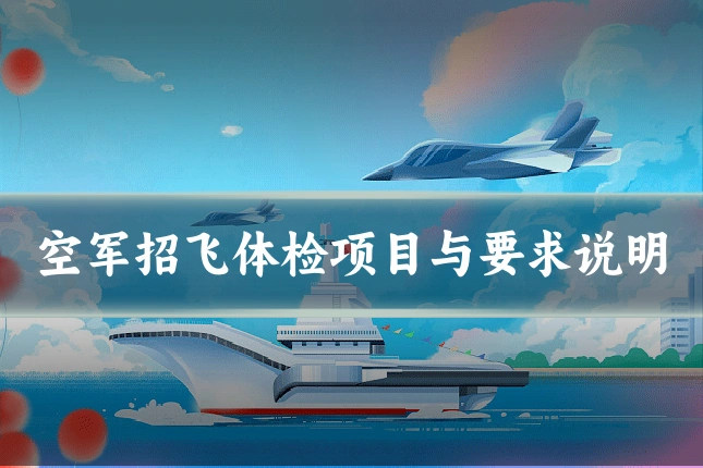空军招飞体检项目与要求说明