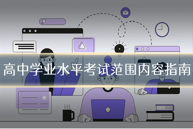 高中学业水平考试范围内容指南