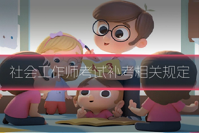 社会工作师考试补考相关规定