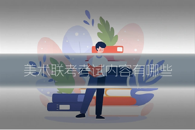 美术联考考试内容有哪些