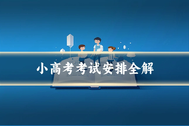 小高考考试安排全解
