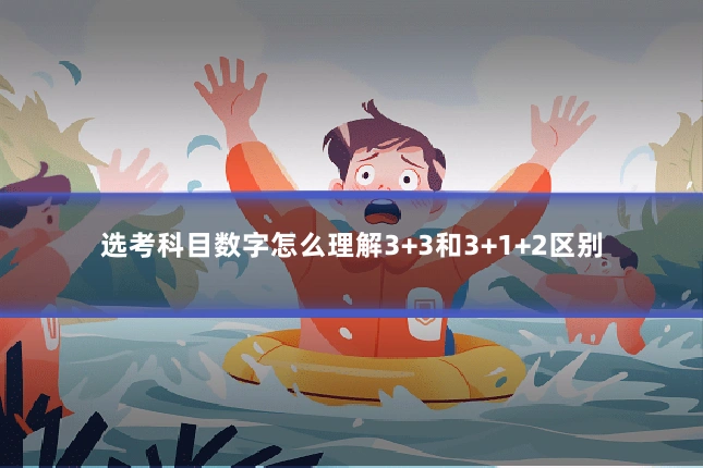 选考科目数字怎么理解3+3和3+1+2区别