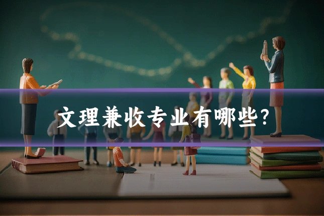 文理兼收专业有哪些？