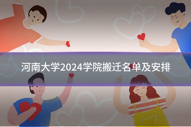 河南大学2024学院搬迁名单及安排