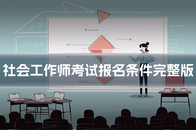 社会工作师考试报名条件完整版