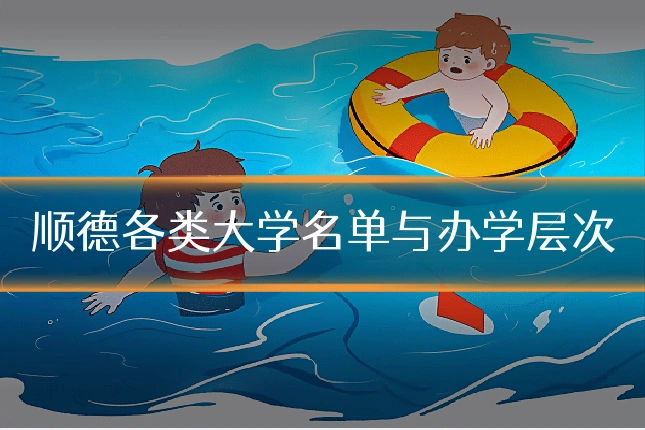顺德各类大学名单与办学层次