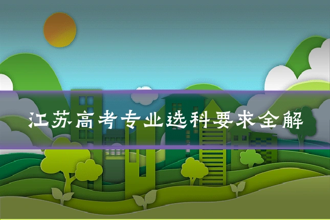 江苏高考专业选科要求全解