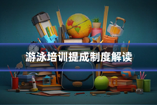 游泳培训提成制度解读