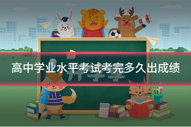 高中学业水平考试考完多久出成绩