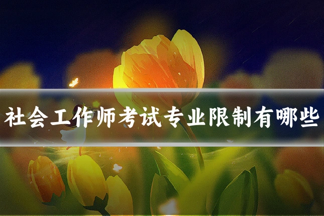 社会工作师考试专业限制有哪些