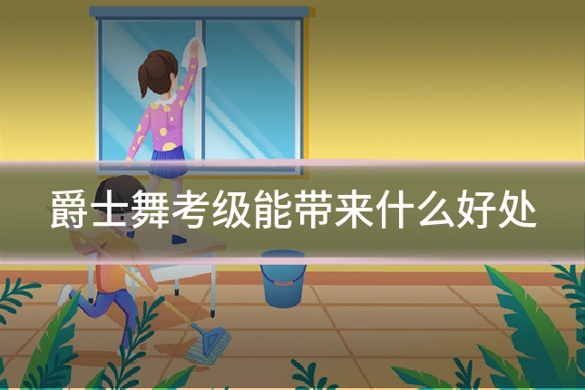 爵士舞考级能带来什么好处