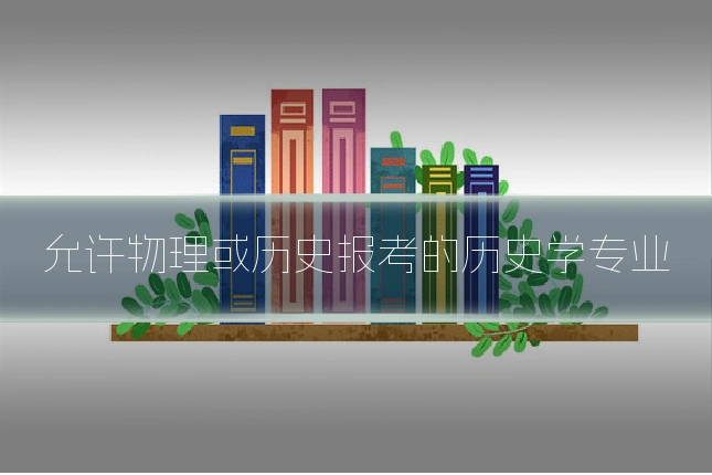 允许物理或历史报考的历史学专业