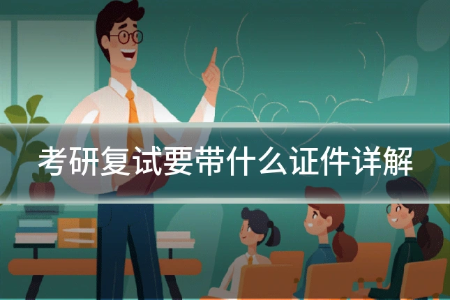 考研复试要带什么证件详解