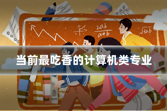 当前最吃香的计算机类专业