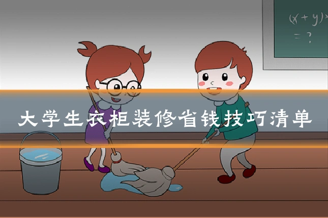 大学生衣柜装修省钱技巧清单