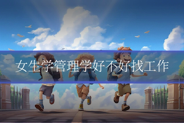 女生学管理学好不好找工作