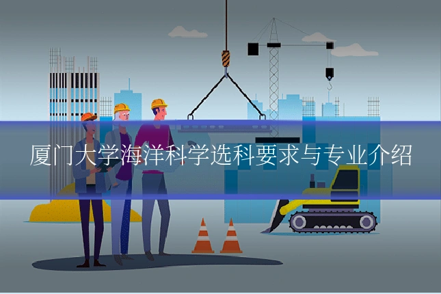 厦门大学海洋科学选科要求与专业介绍