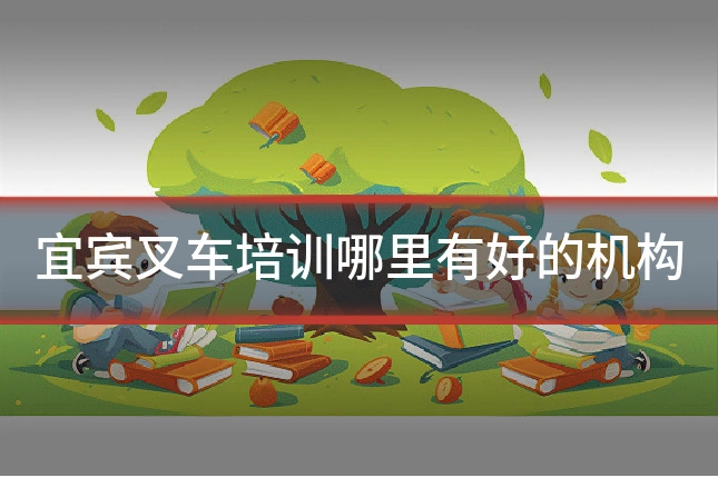 宜宾叉车培训哪里有好的机构