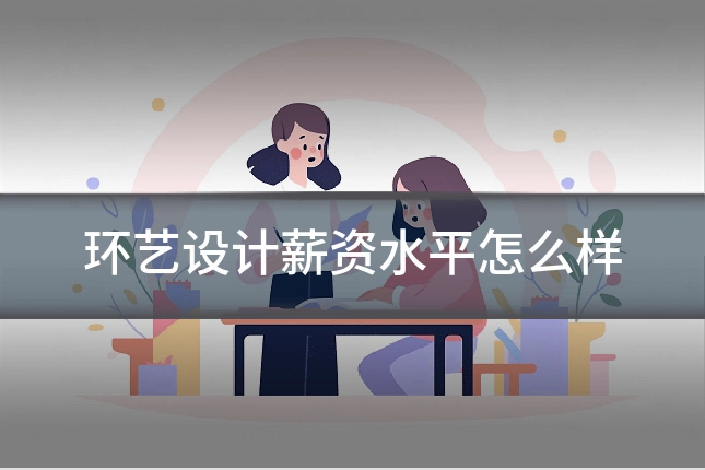 环艺设计薪资水平怎么样
