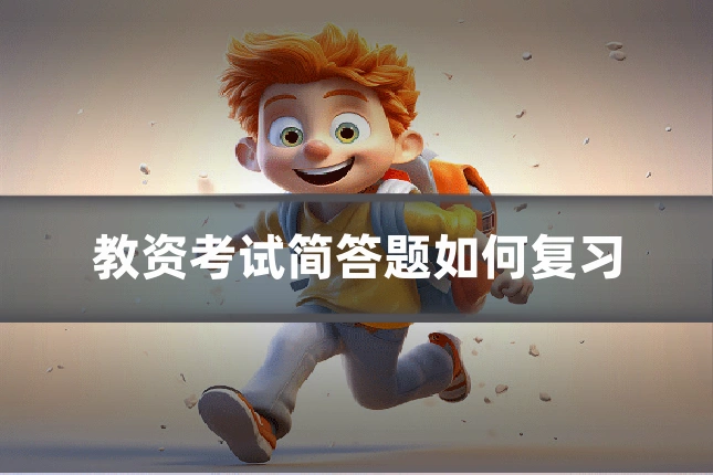 教资考试简答题如何复习