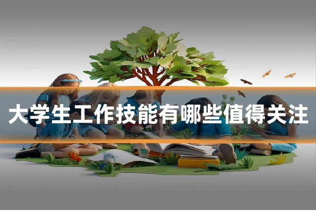 大学生工作技能有哪些值得关注