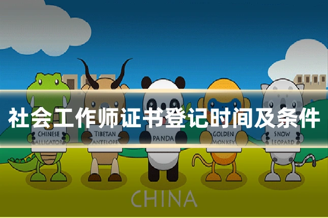 社会工作师证书登记时间及条件