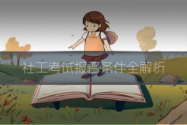 社工考试报名条件全解析