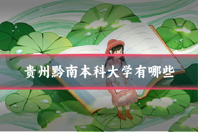 贵州黔南本科大学有哪些