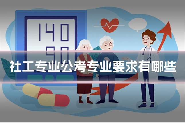社工专业公考专业要求有哪些
