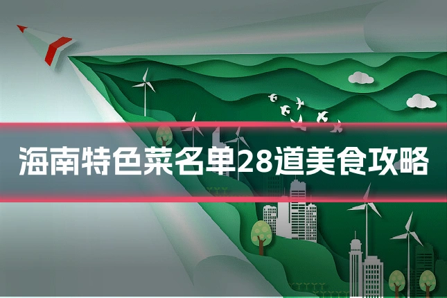 海南特色菜名单28道美食攻略