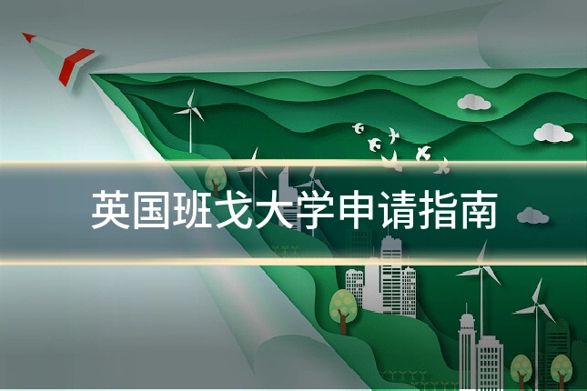 英国班戈大学申请指南