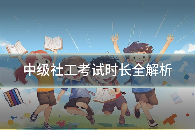 中级社工考试时长全解析
