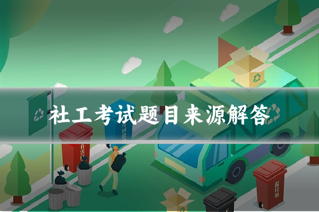 社工考试题目来源解答