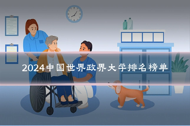 2024中国世界政界大学排名榜单