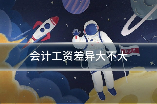 会计工资差异大不大