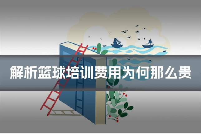解析篮球培训费用为何那么贵