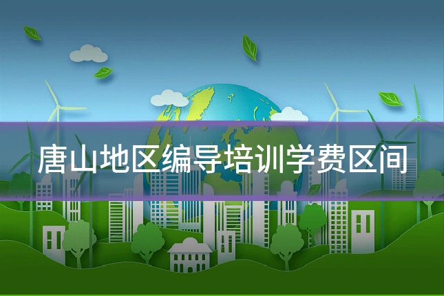 唐山地区编导培训学费区间