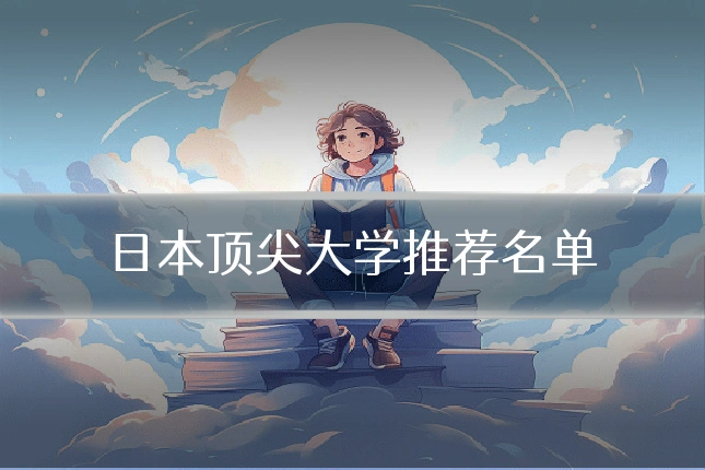 日本顶尖大学推荐名单