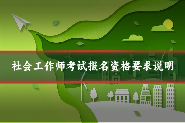 社会工作师考试报名资格要求说明