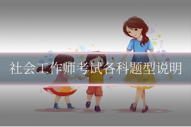 社会工作师考试各科题型说明