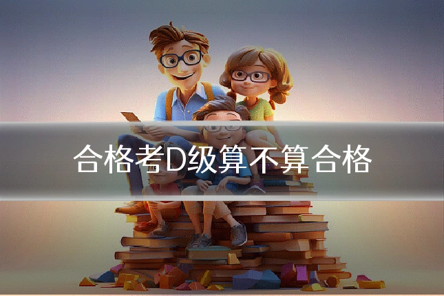 合格考D级算不算合格