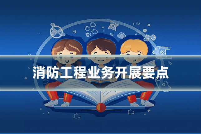 消防工程业务开展要点