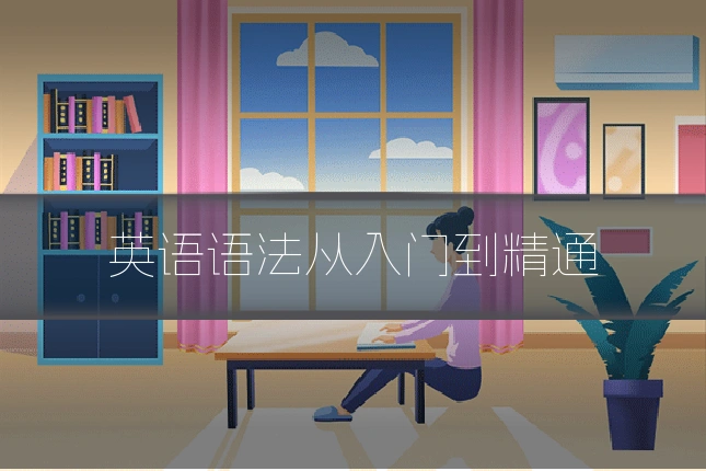 英语语法从入门到精通